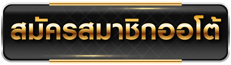 ajmbet123-สมัครสมาชิก